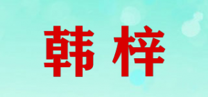 韩梓