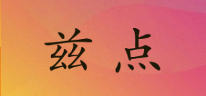 兹点