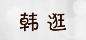 韩逛