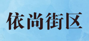 依尚街区
