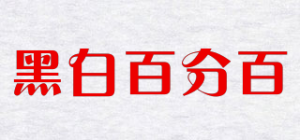 黑白百分百