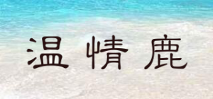 温情鹿