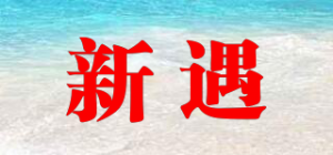 新遇