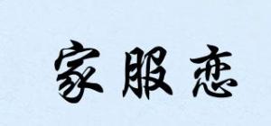 家服恋