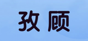 孜顾