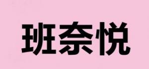 班奈悦