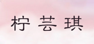 柠芸琪