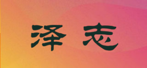 泽志