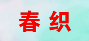 春织