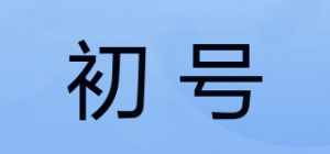 初号