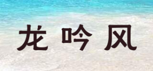 龙吟风