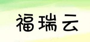福瑞云