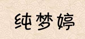 纯梦婷