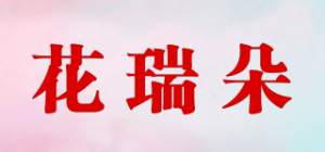 花瑞朵