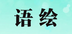 语绘