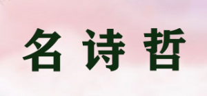 名诗哲