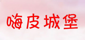 嗨皮城堡
