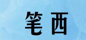 笔西