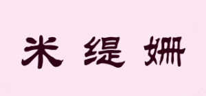 米缇姗