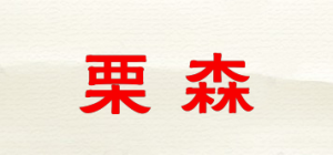 栗森