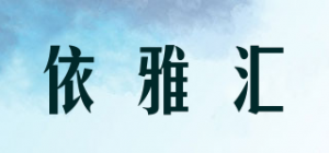 依雅汇