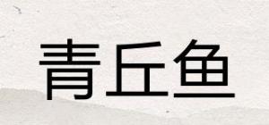 青丘鱼