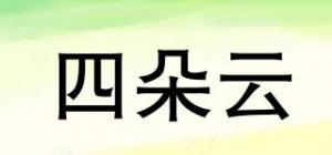 四朵云