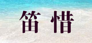 笛惜