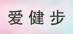 爱健步
