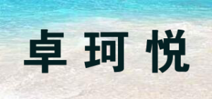 卓珂悦