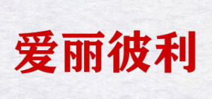 爱丽彼利