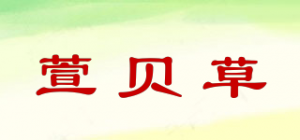 萱贝草