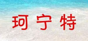 珂宁特