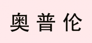 奥普伦