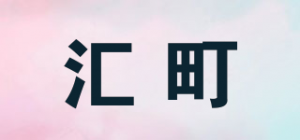 汇町