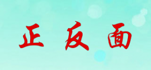 正反面