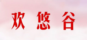 欢悠谷