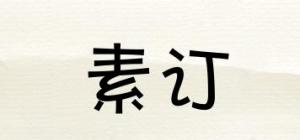 素订