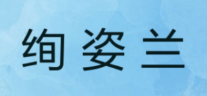 绚姿兰