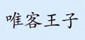 唯客王子