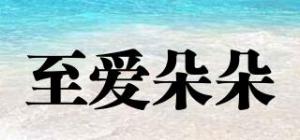 至爱朵朵