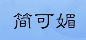简可媚
