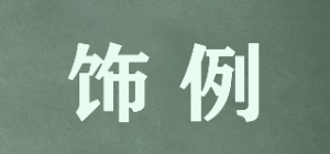 饰例