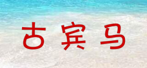 古宾马