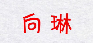 向琳