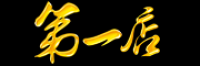 第一店