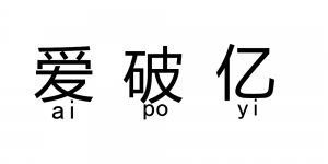 爱破亿