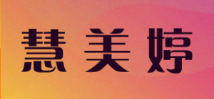 慧美婷