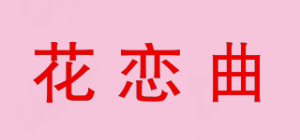 花恋曲