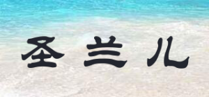 圣兰儿